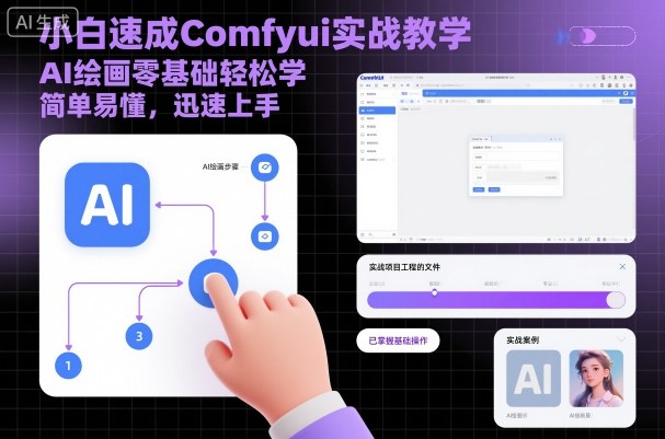 小白速成Comfyui实战教学，AI绘画零基础轻松学，简单易懂，迅速上手-生财