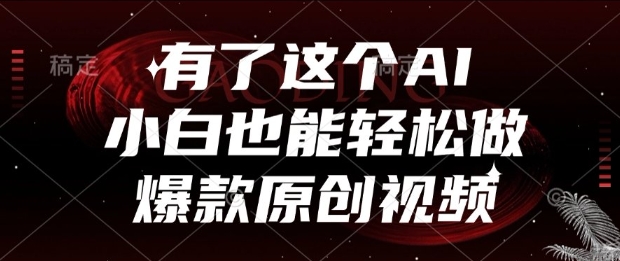有了这个AI，小白也能轻松做爆款原创视频【揭秘】-生财