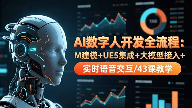 AI数字人开发全流程：M建模+UE5集成+大模型接入+实时语音交互/43课教学-生财