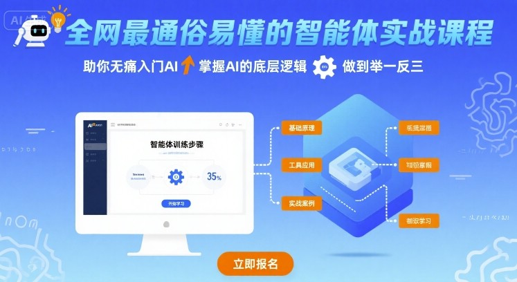 全网最通俗易懂的智能体实战课程，助你无痛入门AI，掌握AI的底层逻辑，做到举一反三-生财