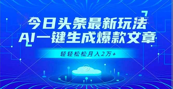今日头条最新玩法，AI一键生成爆款文章，轻轻松松月入2万+-生财