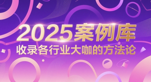 2025案例库，收录各行业大咖的方法论-生财