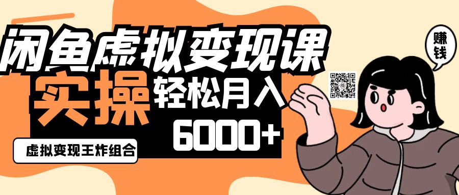 2025闲鱼虚拟产品变现程,实操王炸组合,轻松月入6000+-生财