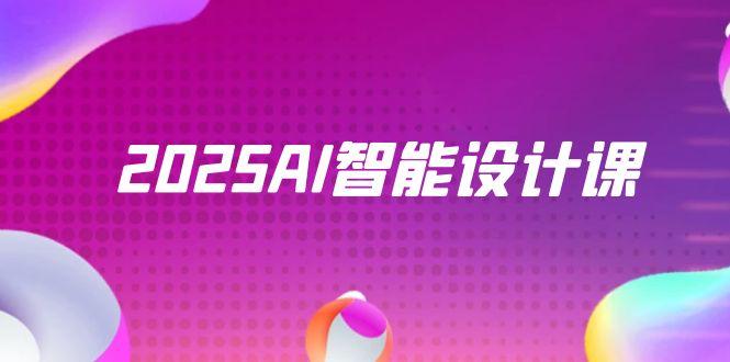 2025AI智能设计课，StableDiffusion+ComfyUI，室内景观全流程实战-生财