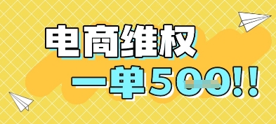 电商维权项目，会网购，一部手机即可操做，一单5张-生财