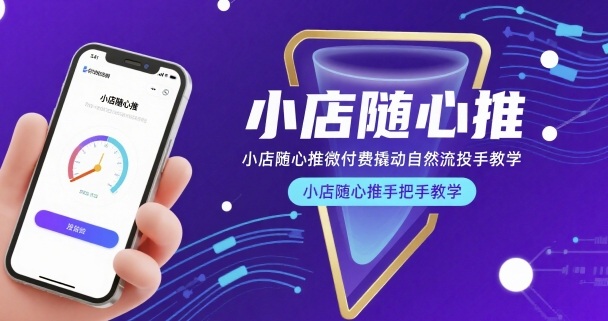 小店随心推微付费撬动自然流投手教学，小店随心推手把手教学-生财