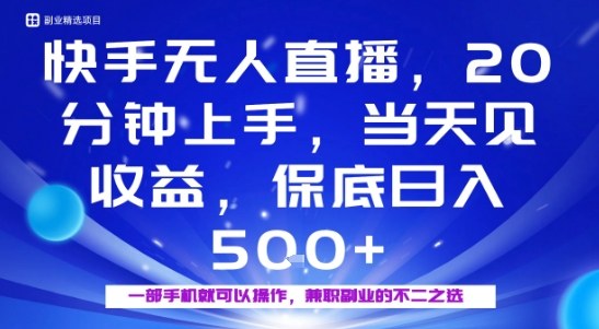 20分钟能上手，当天就能出收益，不賺钱我赔你，兼职副业的不二之选【揭秘】-生财