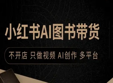小红书AI图书带货，不开店，只做视频，AI创作，多平台-生财