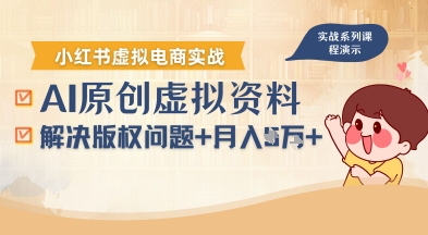 借助AI操作小红书虚拟电商，解决资料版权问题，新手轻松月入1W+-生财