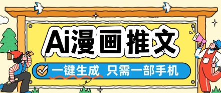 AI漫画推文一键生成，只需一部手机，操作简单，无脑怼就可以了-生财