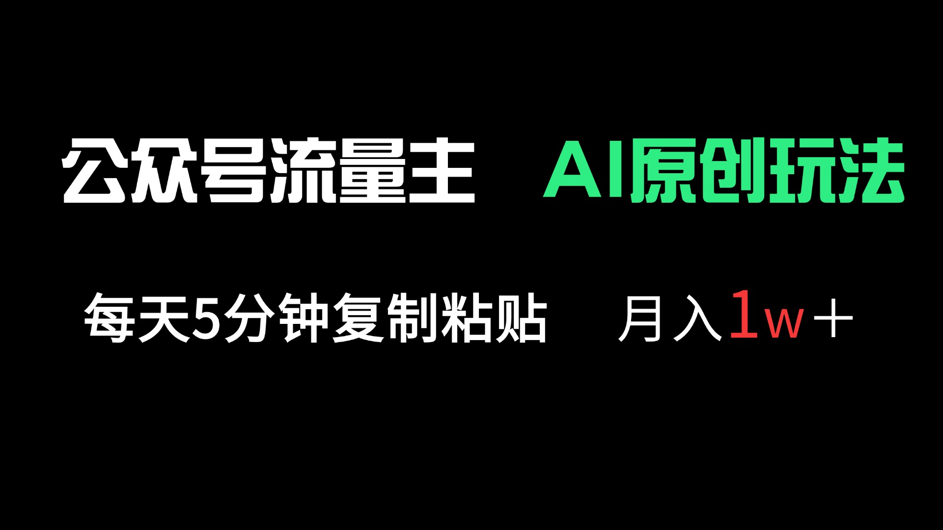 公众号流量主多赛道原创玩法，每天5分钟复制粘贴，月入1万＋-生财