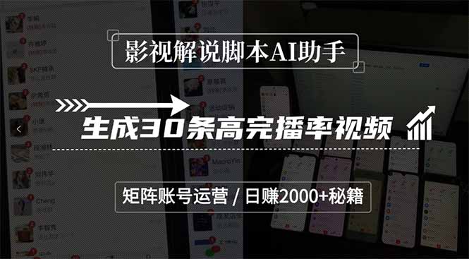 影视解说脚本AI助手，生成30条高完播率视频，矩阵账号运营，日赚2000+秘籍-生财