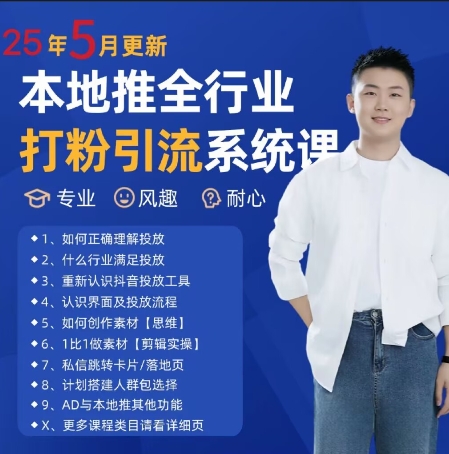 最新打粉引流获客实用课程，25年5月最新本地推全行业打粉引流系统课-生财