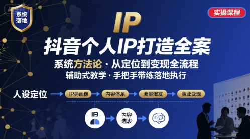 抖音个人IP系统落地实操大课，实操课程，辅助落地-生财