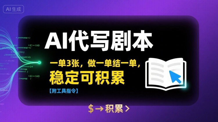 AI代写剧本，一单3张，做一单结一单，稳定可积累【附工具指令】-生财