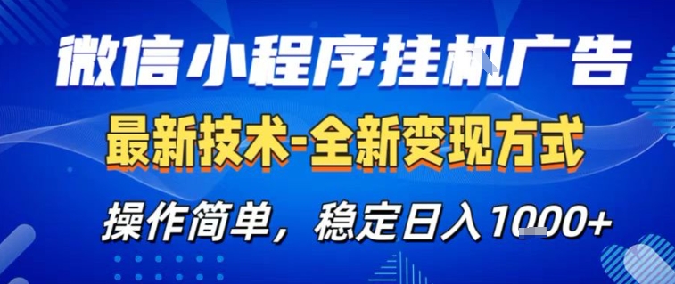 微信小程序+AI挂G广告,稳定变现,操作简单,纯小白易上手,稳定日入1k+【揭秘】-生财