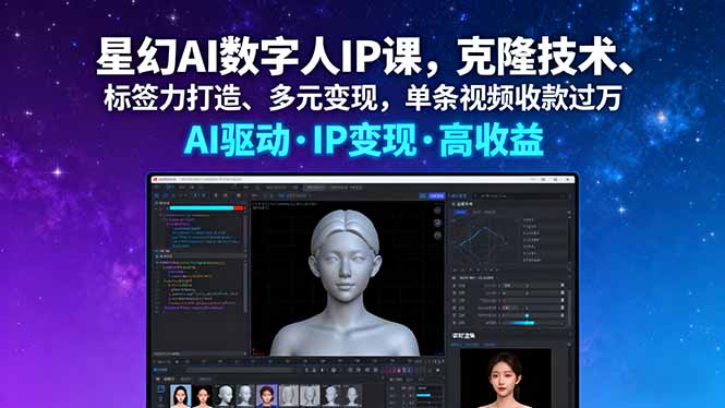 星幻AI数字人IP课,克隆技术、标签力打造、多元变现,单条视频收款过万-生财