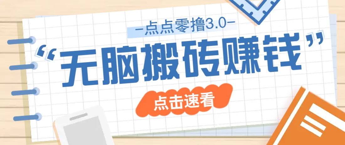 点点零撸3.0,零成本零门槛多种玩法,新手小白只需点点手机即可轻松日赚50+-生财
