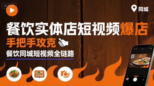 餐饮实体店短视频爆店，手把手攻克餐饮同城短视频全链路-生财