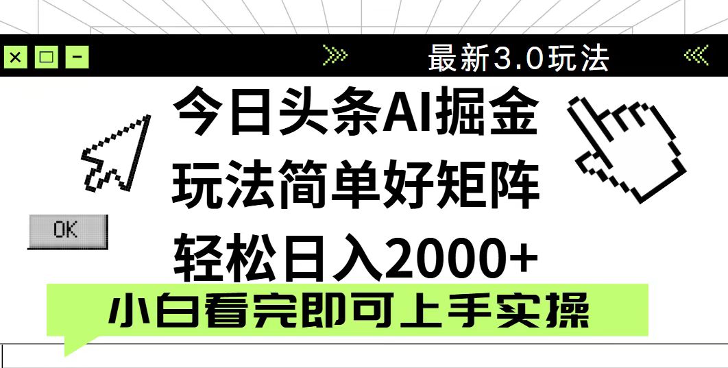 今日头条2025最新3.0玩法，思路简单，复制粘贴，轻松实现矩阵日入2000+-生财