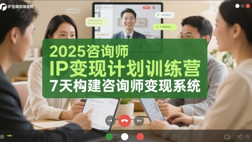 2025咨询师IP变现计划训练营，7天构建咨询师变现系统-生财