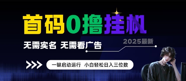 首码0撸全自动挂G项目，无需实名无需看广告，小白轻松日入3位数，多号短阵收益无上限【揭秘】-生财