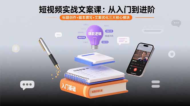 短视频实战文案课：从入门到进阶 标题创作+脚本撰写+文案优化三大核心模块-生财