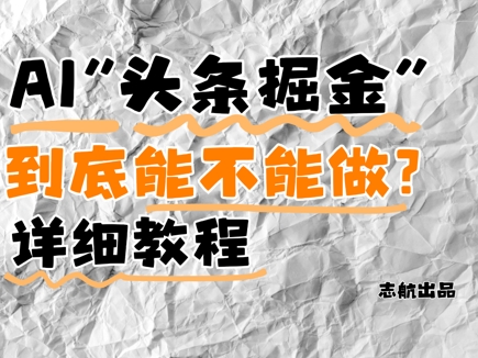 AI头条掘金是什么？还能不能做？详细讲解-生财