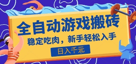 热门全自动游戏打金搬砖，日入1k，收益稳定见效快，上班副业首选项目【揭秘】-生财