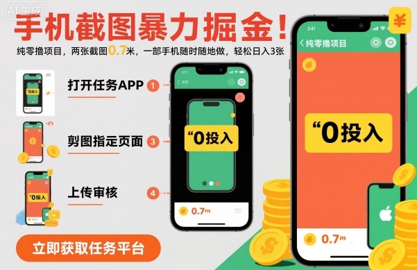 手机截图暴力掘金,两张截图0.7米,一部手机就能做,轻松日入3张【揭秘】-生财