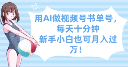 用AI做视频号书单号,每天十分钟,新手小白也可月入过W-生财
