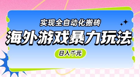 海外游戏暴力玩法，日入1k，实现全自动化搬砖【揭秘】-生财