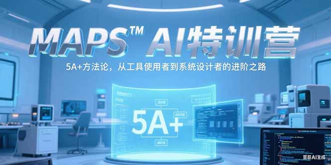 MAPSAI特训营，掌握 5A+方法论，从工具使用者到系统设计者的进阶之路-生财