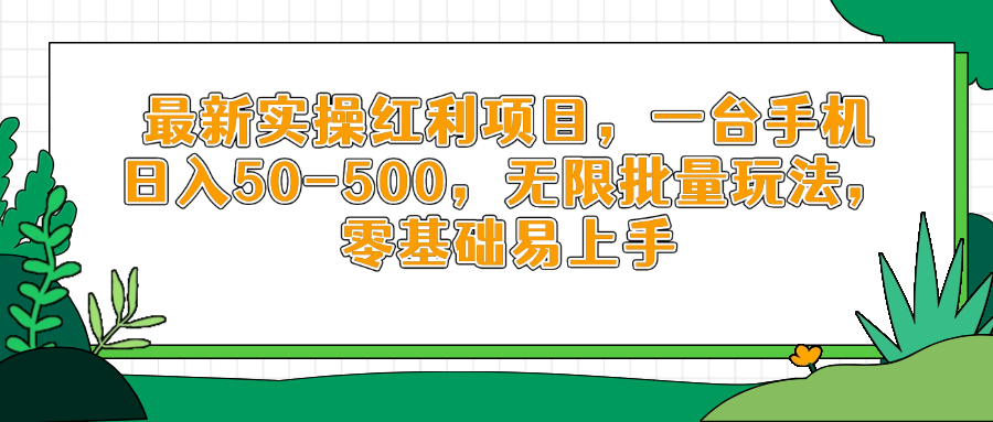 最新实操红利项目，一台手机日入50-500，无限批量玩法，零基础易上手-生财