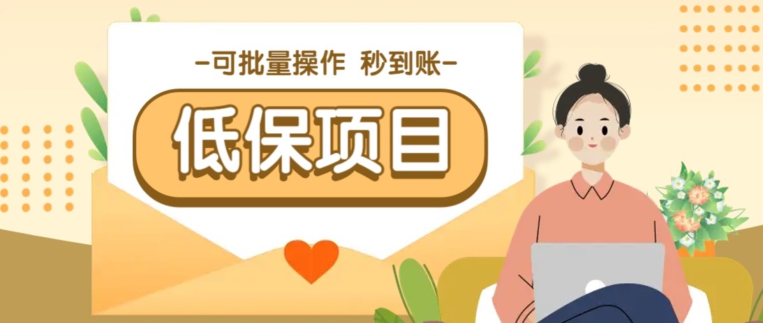 亲测有趣零撸低保项目，抽奖每天撸8-88米，可批量操作，支付宝提现秒到账！-生财