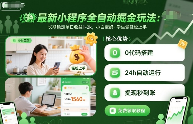 最新小程序全自动掘金玩法，长期稳定单日收益1-2k，小白宝妈，学生党轻松上手【揭秘】-生财