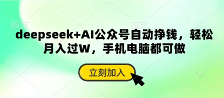 deepseek+AI公众号自动挣钱，轻松月入过W，手机电脑都可做-生财