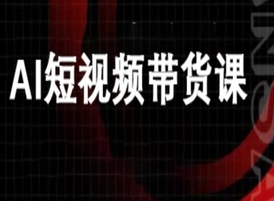 ai短视频带货-万兴电商deepseek豆包教程-生财
