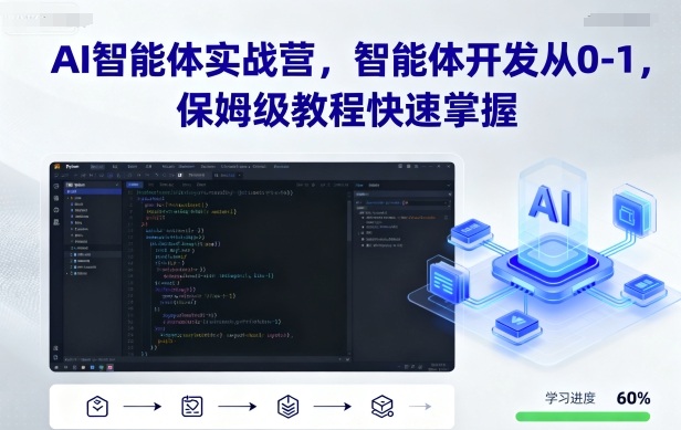 AI智能体实战营，智能体开发从0-1，保姆级教程快速掌握-生财
