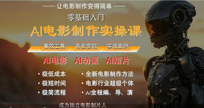 AI电影制作实操课,人人都能做电影,一台电脑全搞定-生财