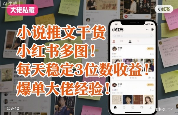 小说推文干货之小红书多图每天稳定3位数收益爆单大佬经验分享-生财