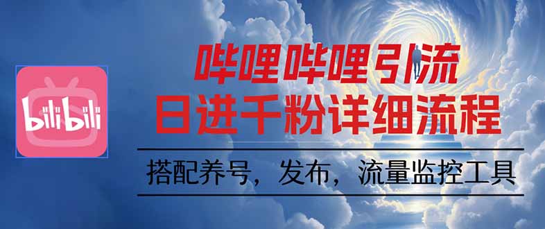 哔哩哔哩引流一个视频裂变100个矩阵玩法-生财