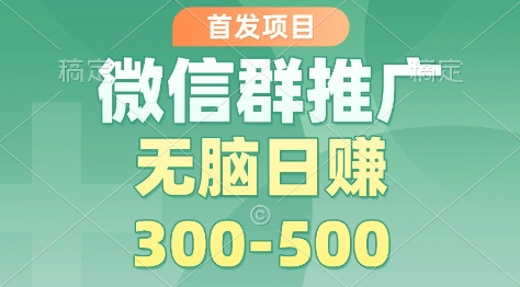 首发项目，微信群推广掘金，多号矩阵无脑日入3-5张【揭秘】-生财