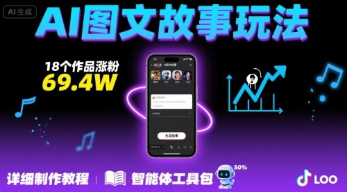 抖音爆火的ai图文故事玩法,18个作品涨粉69.4W,详细制作教程+智能体-生财