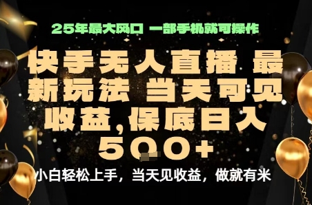 变现最快的项目，当天出收益，一部手机，保底日入5张【揭秘】-生财
