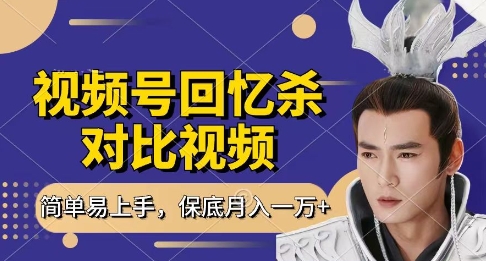 回忆杀对比视频，挣视频号分成计划收益，每天只需一小时，保底月入过W，新手小白轻松上手【揭秘】-生财