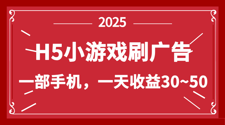 零撸新项目！H5小游戏刷广告，单设备一天收益30~50-生财