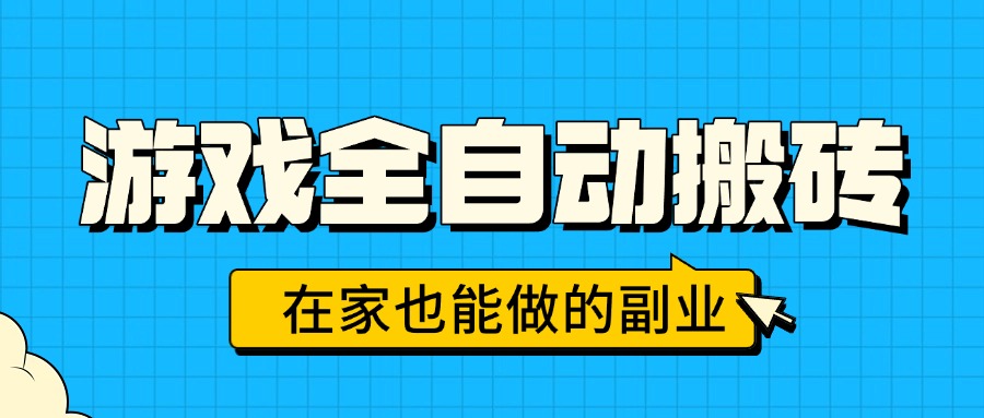 游戏全自动搬砖，日入千元，在家也能做的副业，无需人工操作-生财