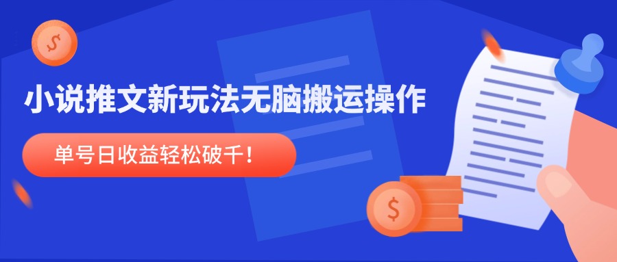 小说推文新玩法,无脑搬运操作,单号日收益轻松破千!-生财