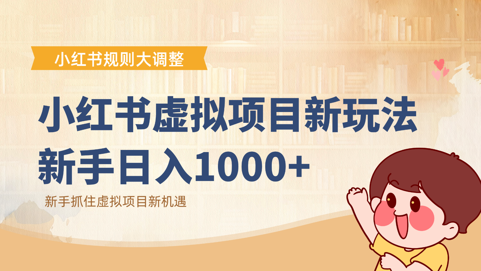 小红书虚拟项目变现课：抓住平台规则调整机遇，新手日入1000+-生财